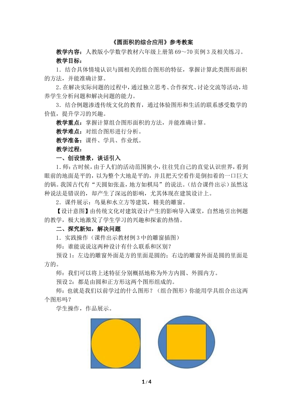 《圆面积的综合应用（例3）》参考教案_第1页