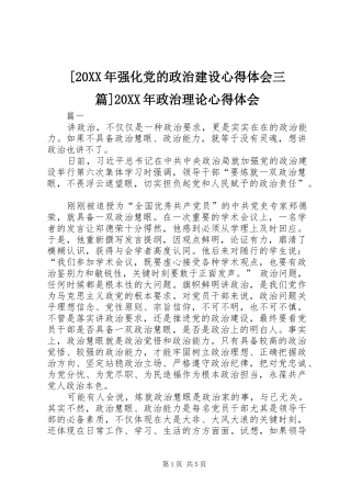 [20XX年强化党的政治建设心得体会三篇]20XX年政治理论心得体会