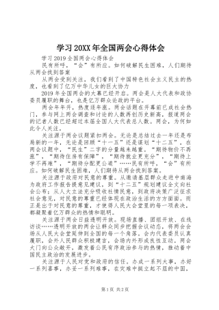 学习20XX年全国两会心得体会