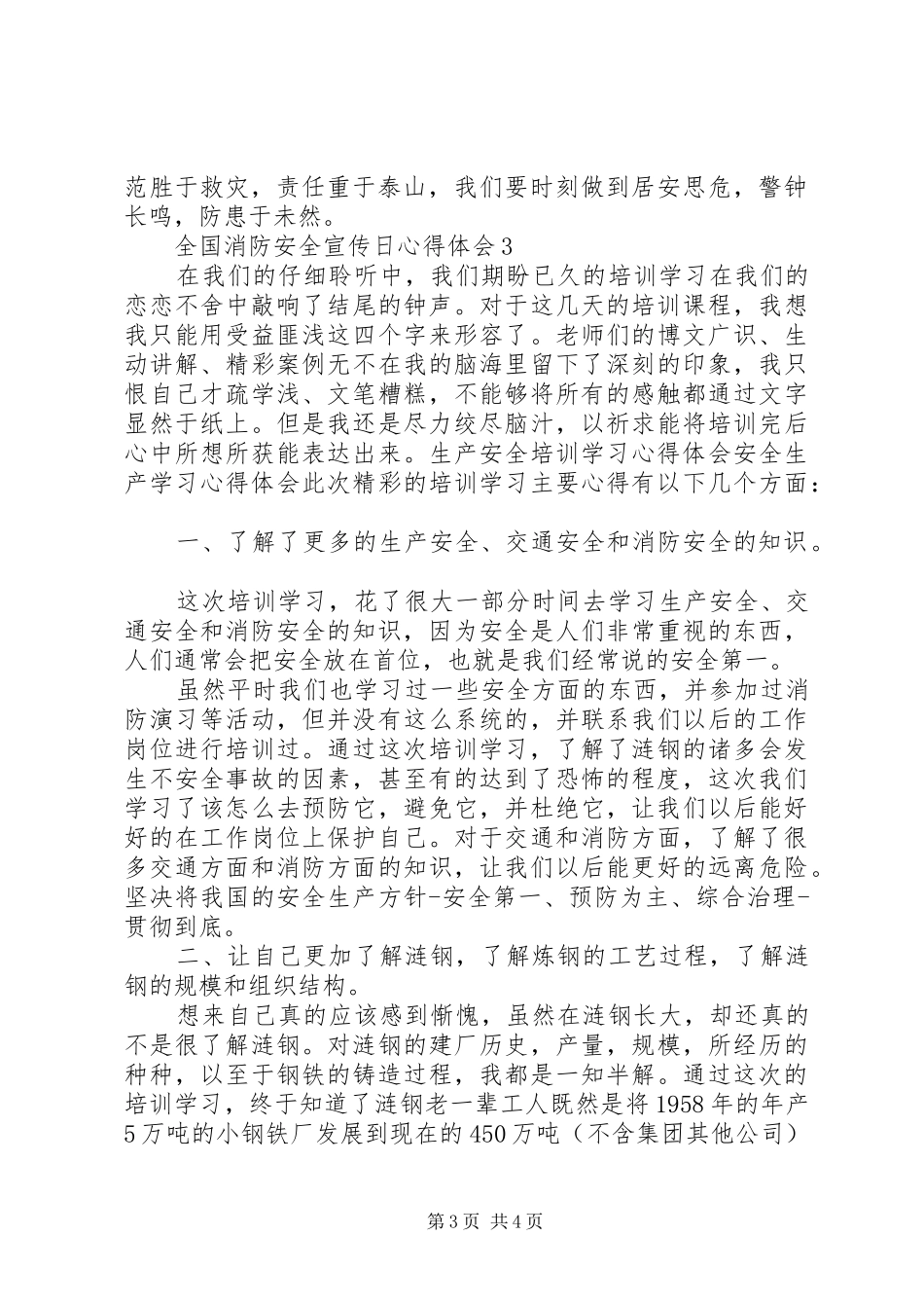 20XX年全国消防安全宣传日心得体会精选大全_第3页