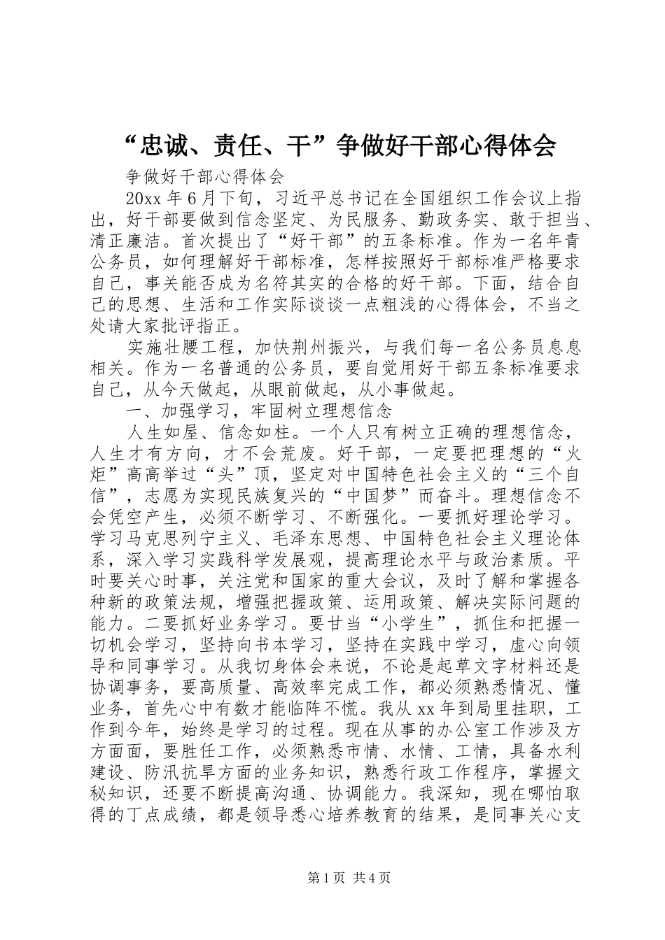 “忠诚、责任、干”争做好干部心得体会_第1页