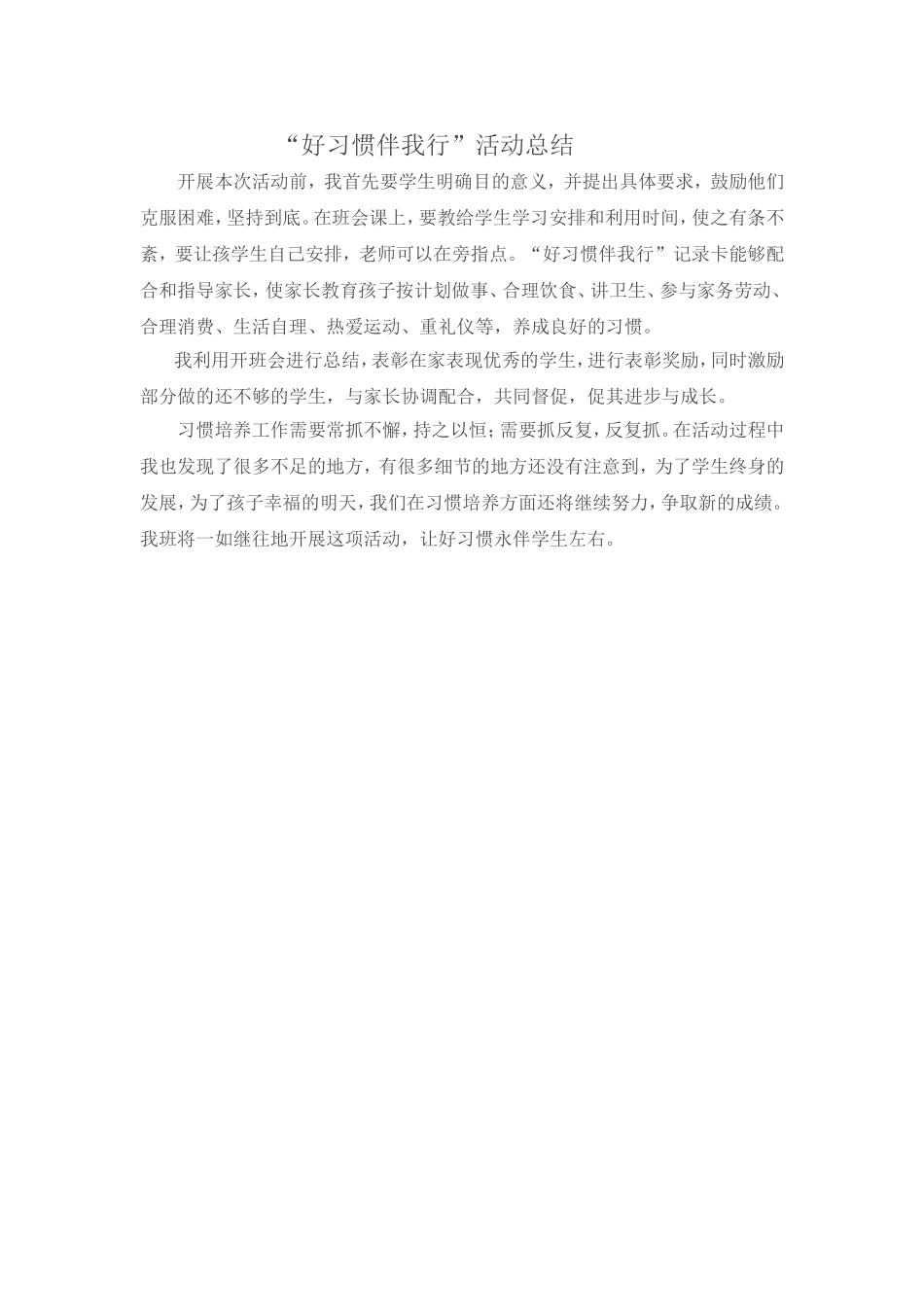 四（9）班好习惯伴我行总结_第1页