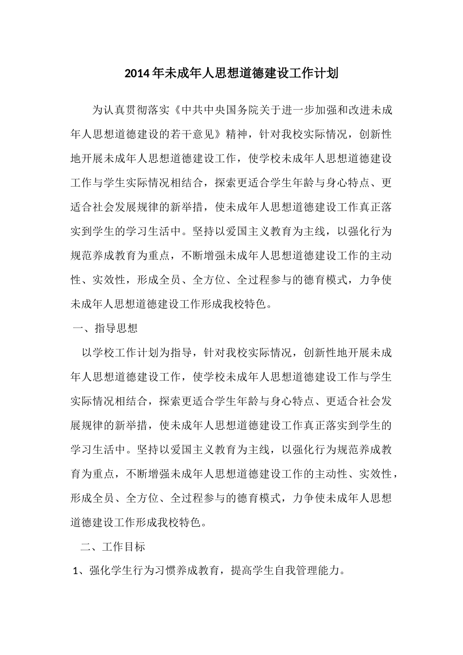 2014年未成年人思想道德建设工作计划_第1页