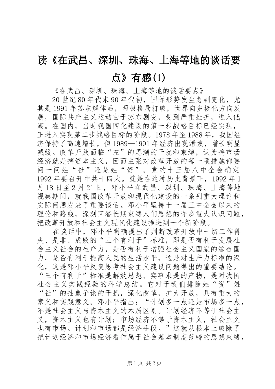 读《在武昌、深圳、珠海、上海等地的谈话要点》有感(2)_第1页