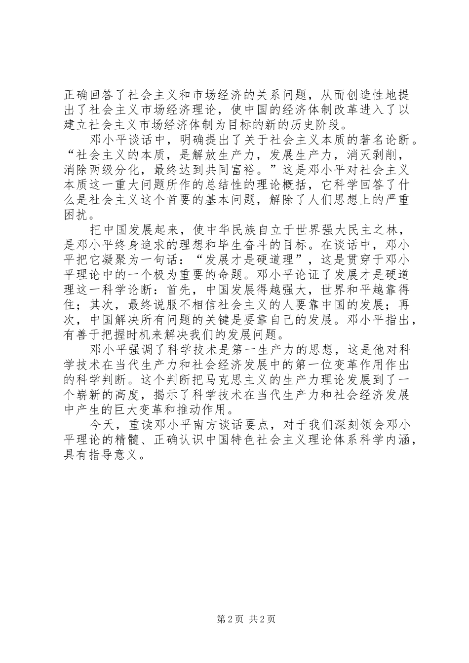 读《在武昌、深圳、珠海、上海等地的谈话要点》有感(2)_第2页