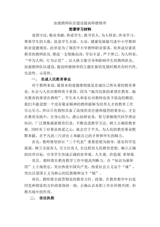 加强教师队伍建设_提高师德修养