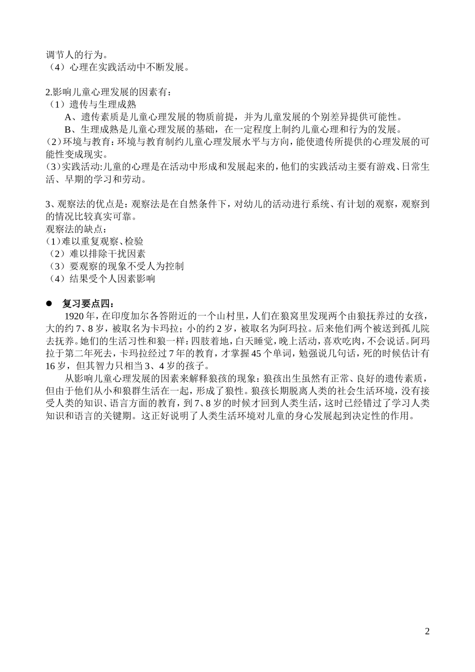 幼儿心理学作业复习要点_第2页