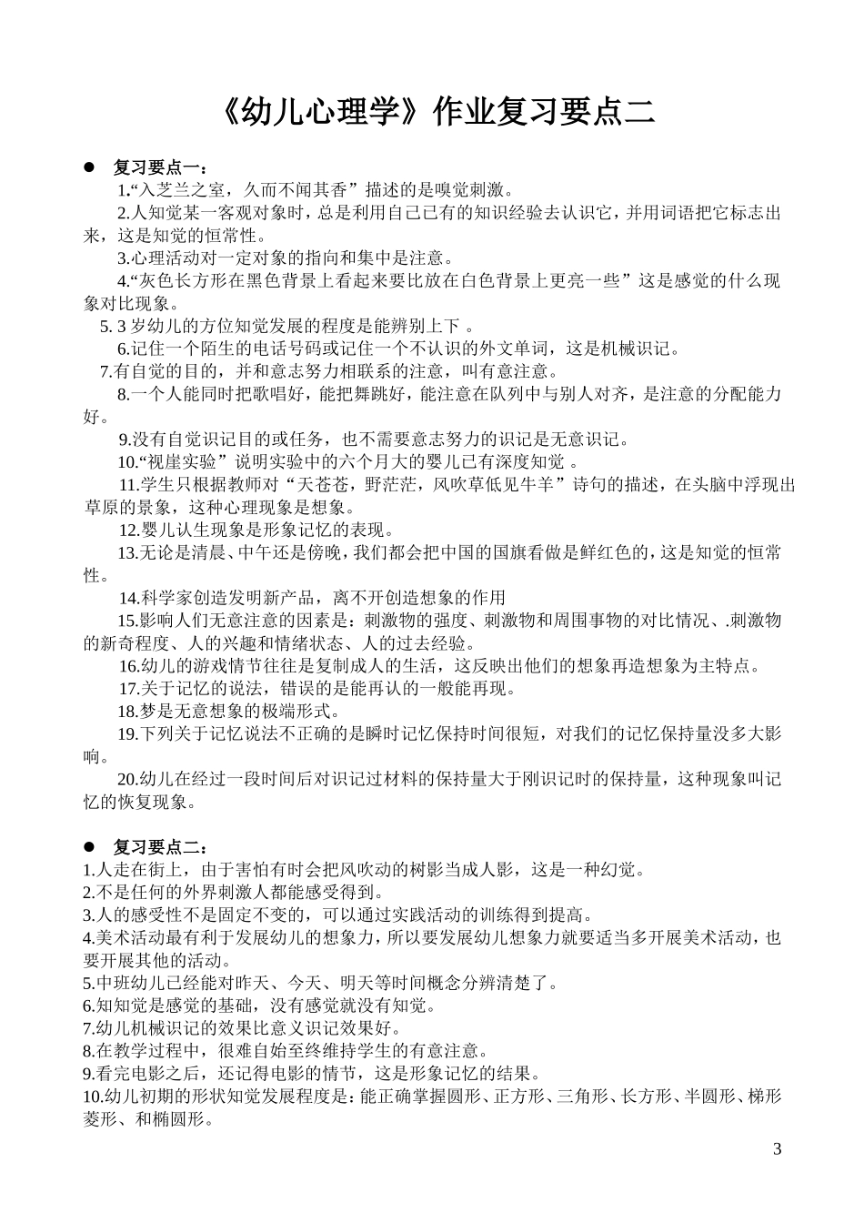 幼儿心理学作业复习要点_第3页