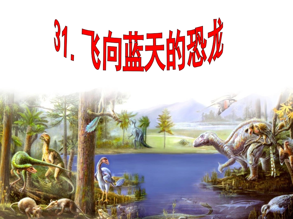 飞向蓝天的恐龙PPT_第1页