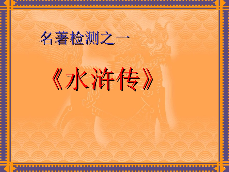 四大名著知识_第1页