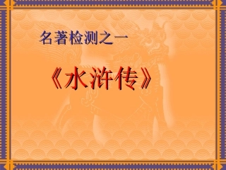 四大名著知识