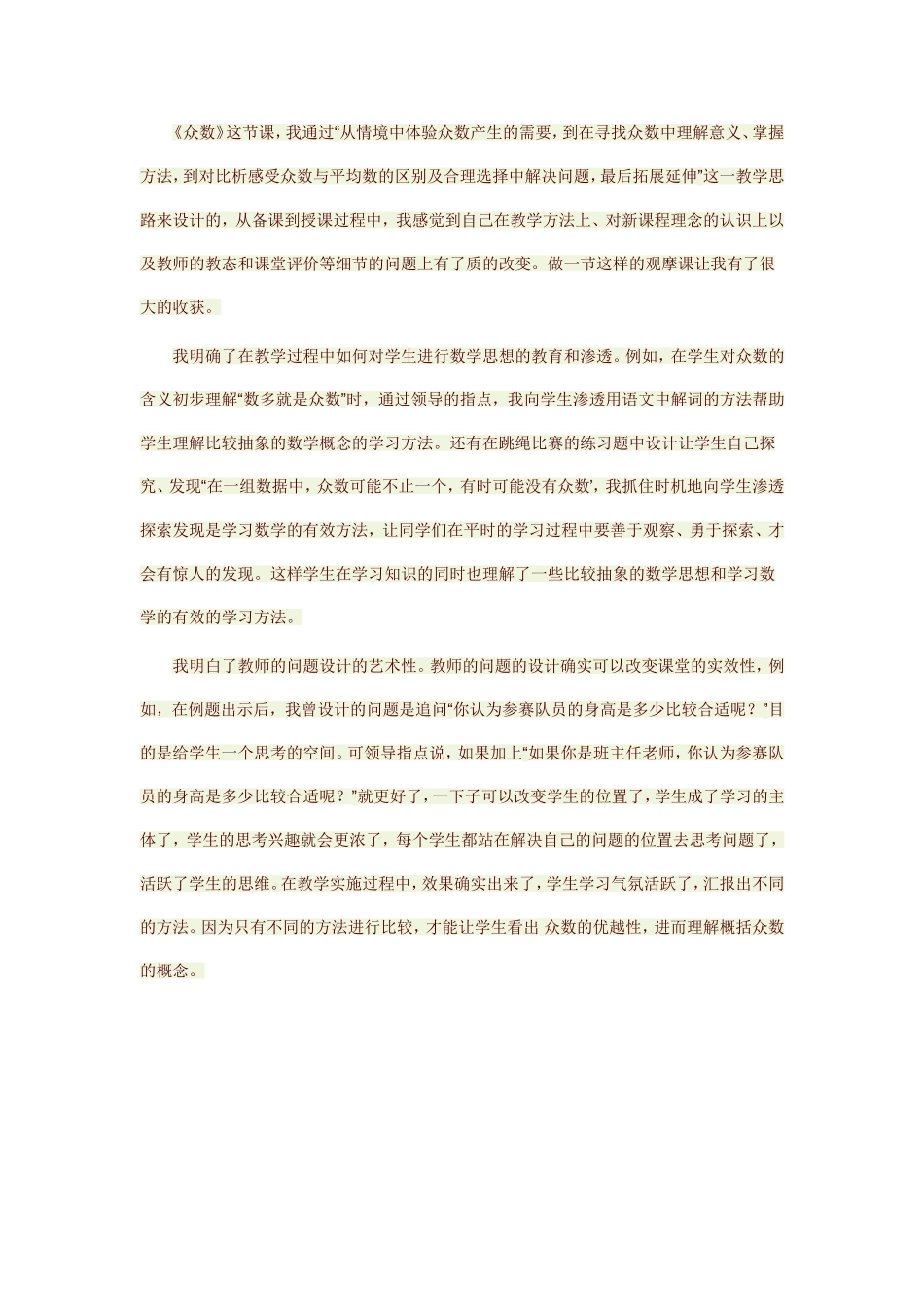众数教学反思_第1页