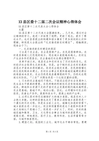 XX县区委十二届二次会议精神心得体会