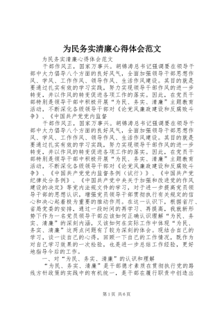 为民务实清廉心得体会范文