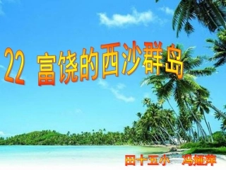 《富饶的西沙群岛》