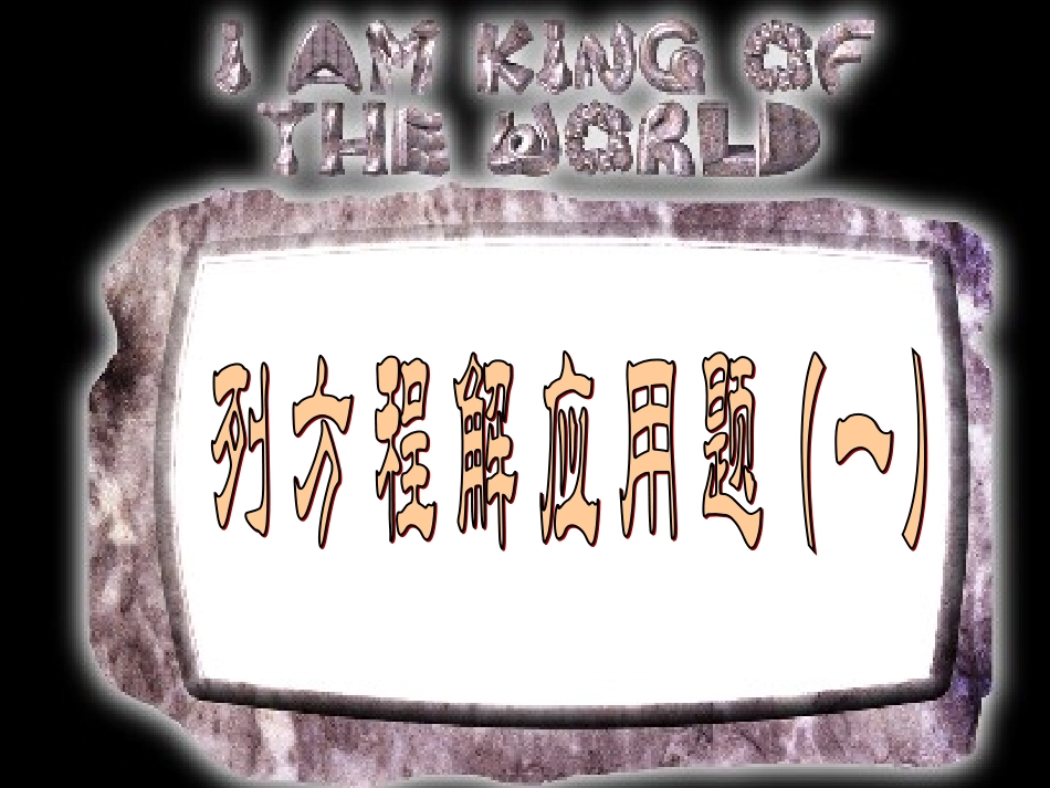 [小学数学课件六年级]解方程-解方程_第3页