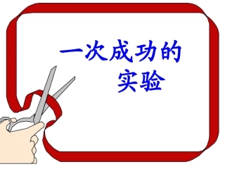 一次成功的实验课件