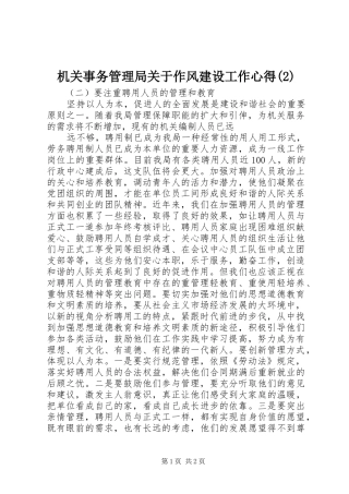 机关事务管理局关于作风建设工作心得(2)