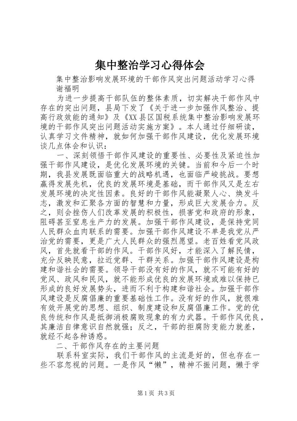 集中整治学习心得体会_1_第1页
