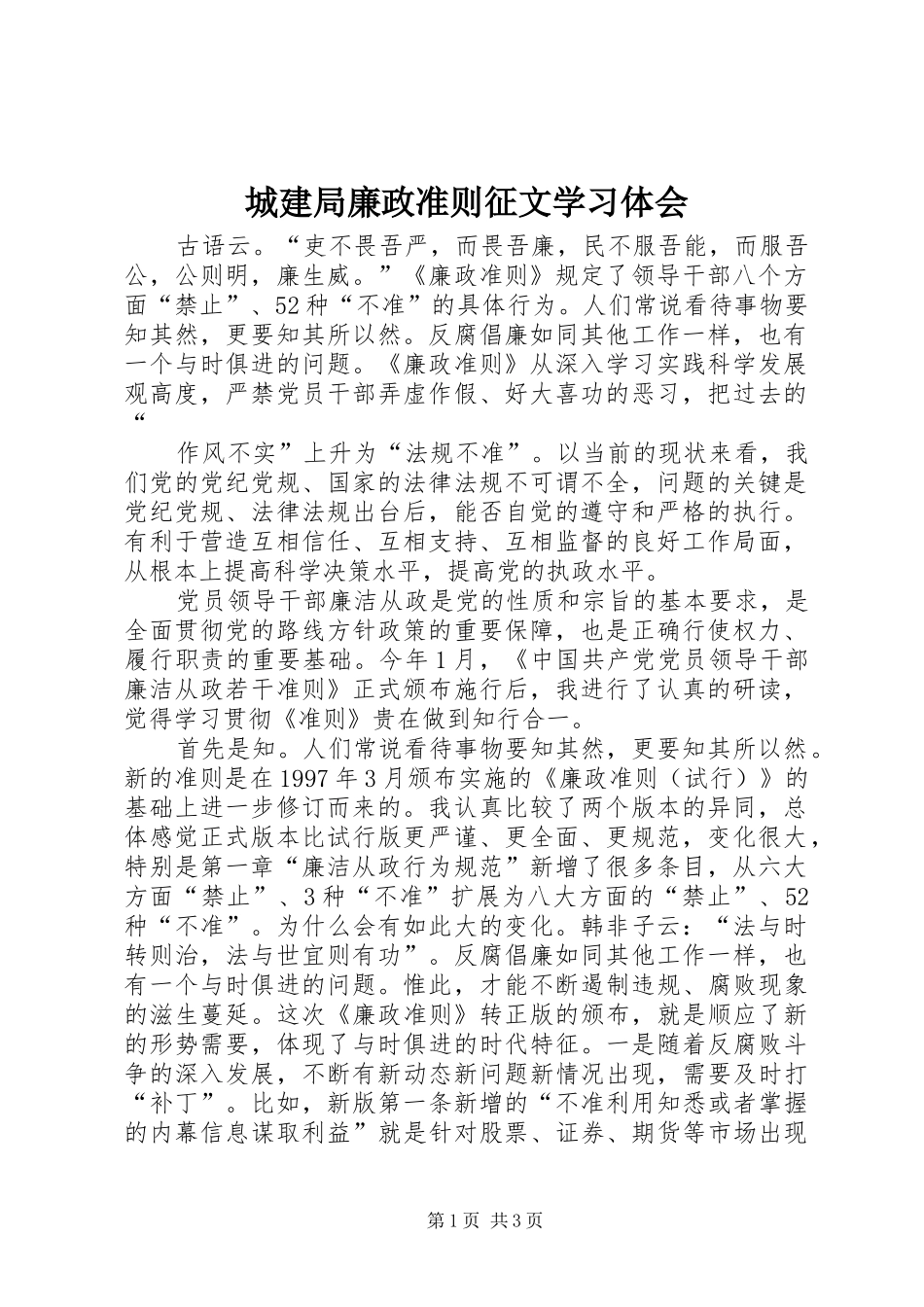 城建局廉政准则征文学习体会_第1页