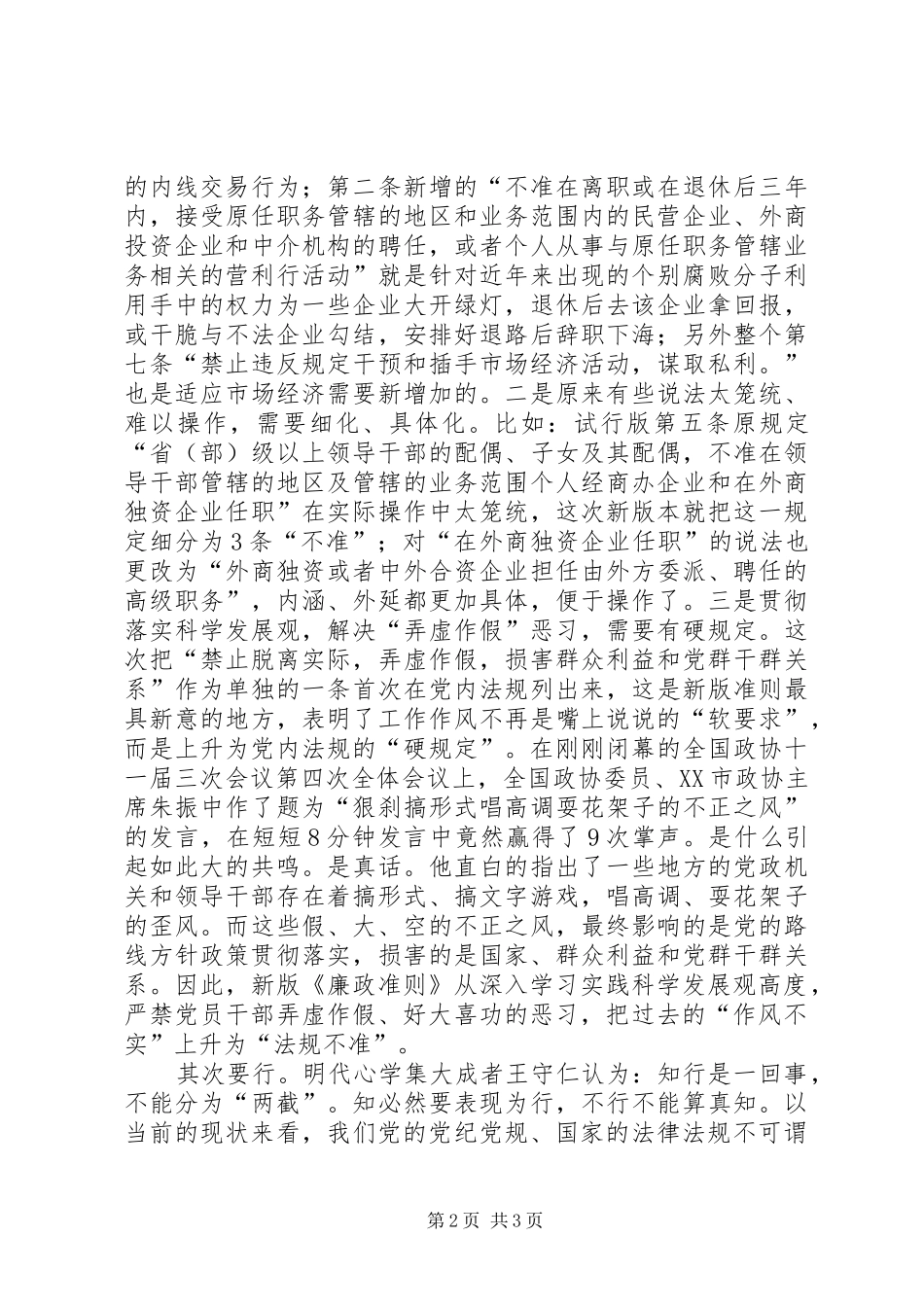 城建局廉政准则征文学习体会_第2页