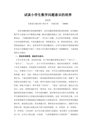 试谈小学生数学问题意识的培养