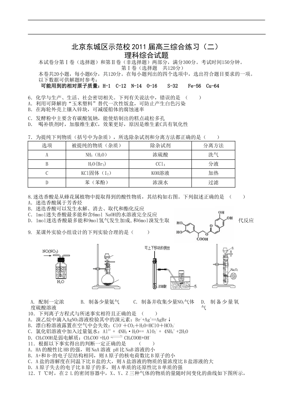 北京东城区示范校2010-2011学年高三综合练习（二）理科综合试题_第1页