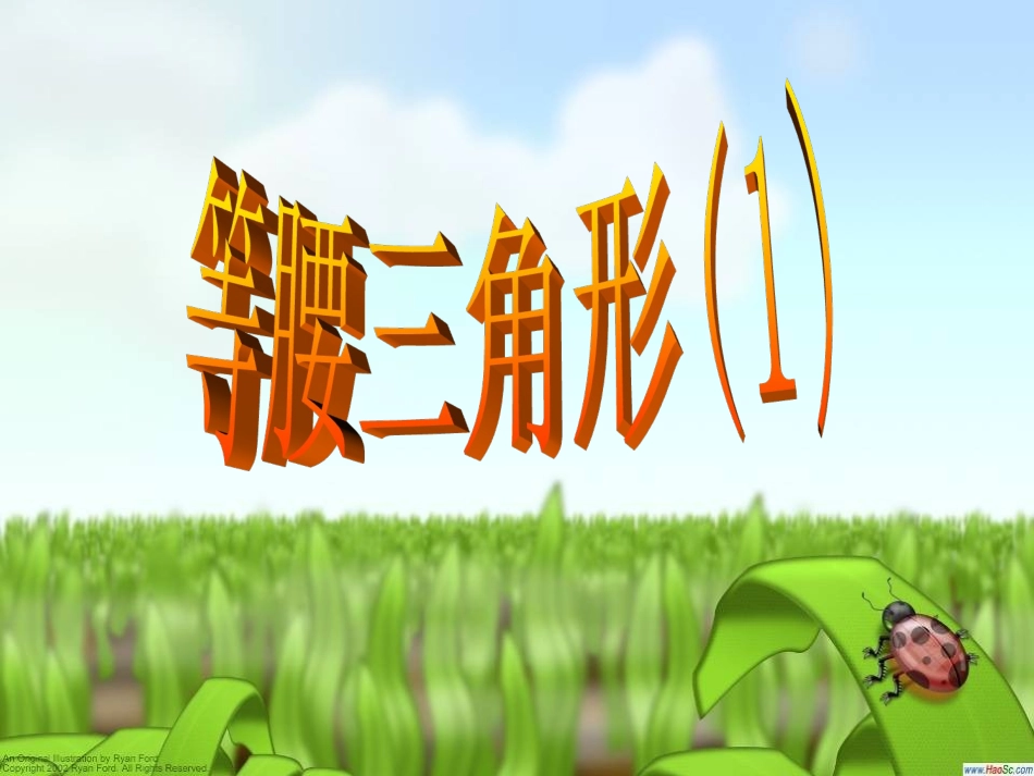 等腰三角形课件_第1页