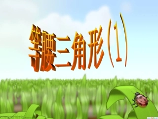 等腰三角形课件