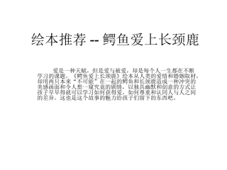 绘本推荐--鳄鱼爱上长颈鹿