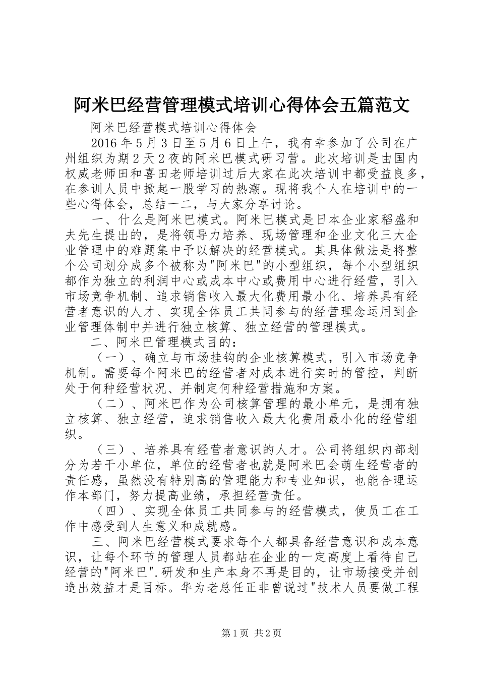 阿米巴经营管理模式培训心得体会五篇范文_第1页