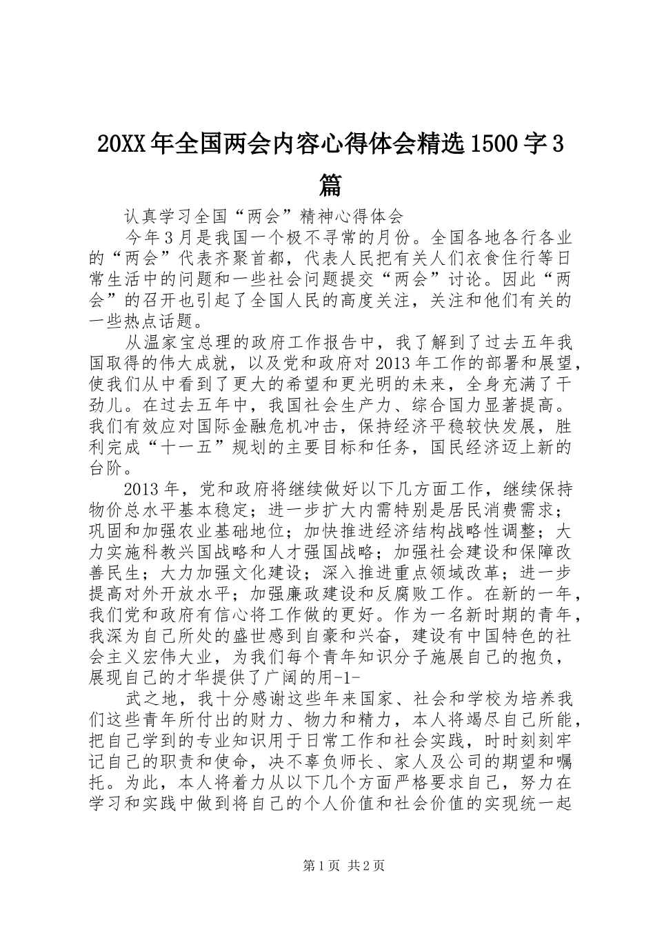 20XX年全国两会内容心得体会精选1500字3篇 (2)_第1页