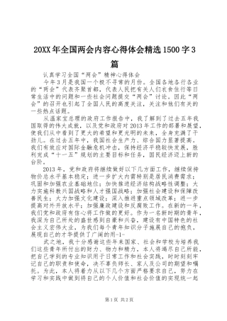 20XX年全国两会内容心得体会精选1500字3篇 (2)