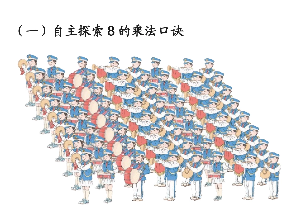 《8的乘法口诀》教学课件_第3页