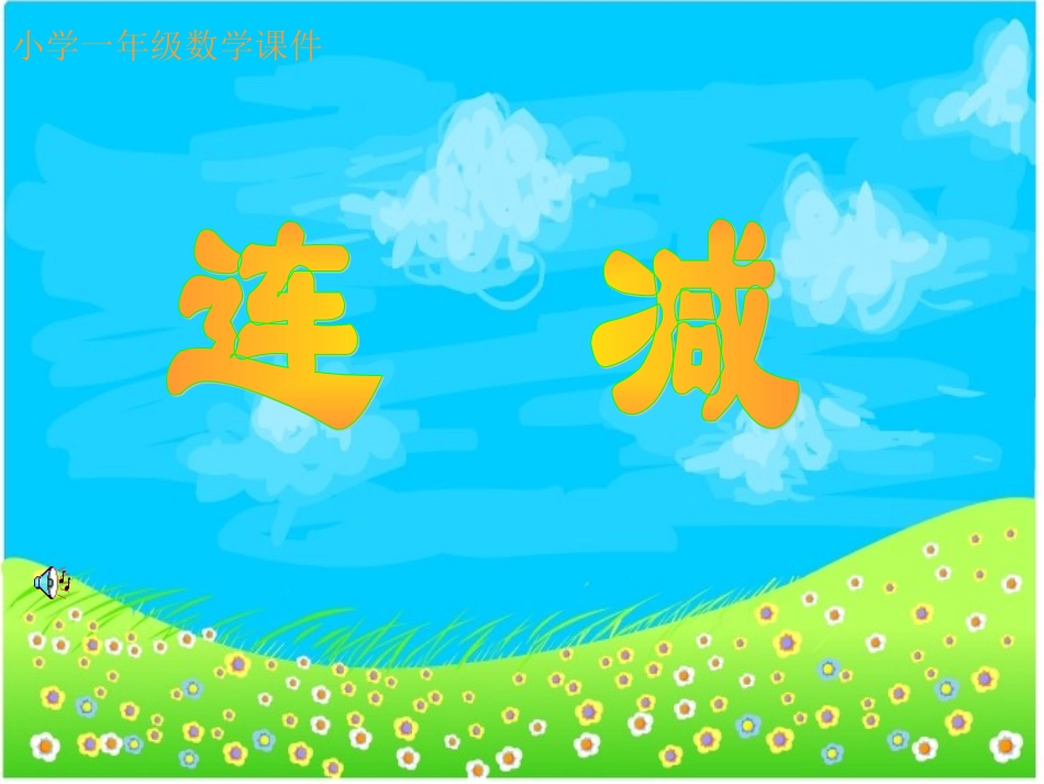 小学一年级数学小学一加减_第1页