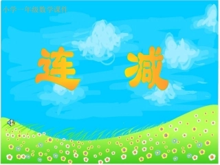 小学一年级数学小学一加减