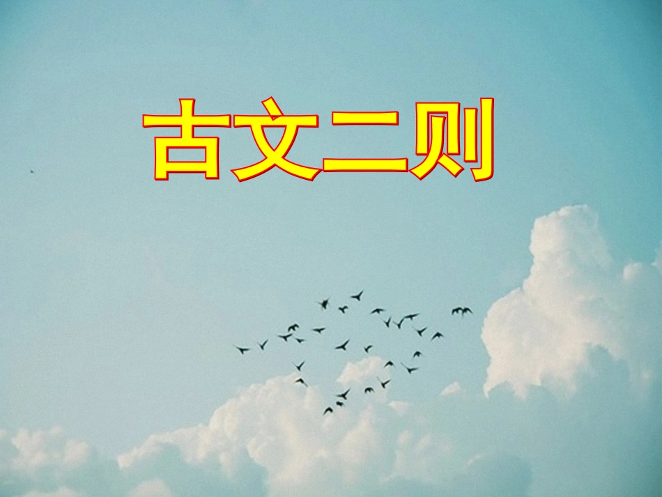 语文版七年级上第28课《古文二则》精品课件_第1页