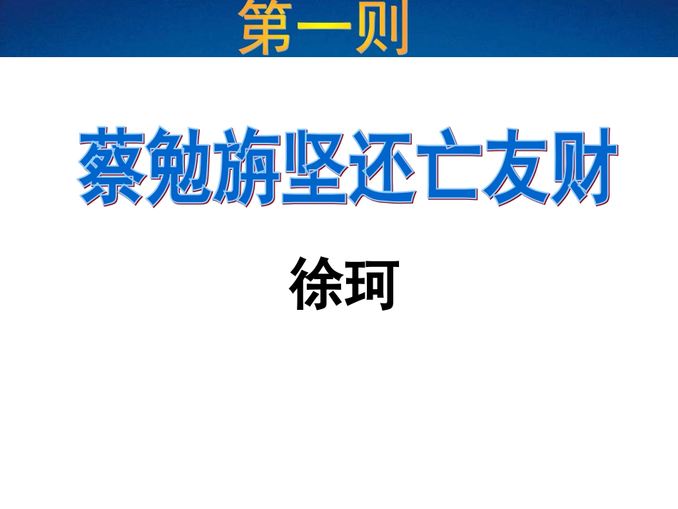 语文版七年级上第28课《古文二则》精品课件_第2页
