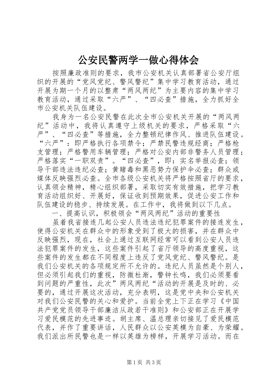公安民警两学一做心得体会_第1页