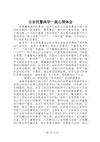 公安民警两学一做心得体会