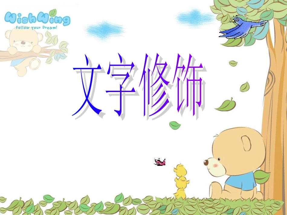 人教小学信息第五册《文字修饰》PPT课件_第1页