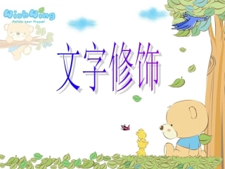 人教小学信息第五册《文字修饰》PPT课件