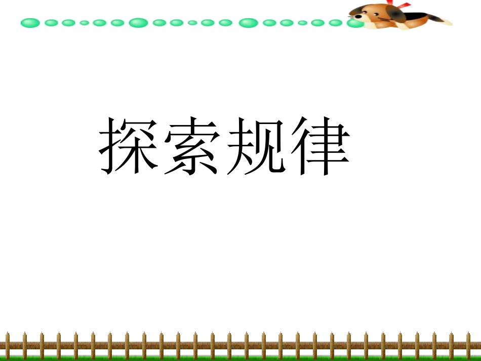 西师大版小学数学四下_探索规律_第1页