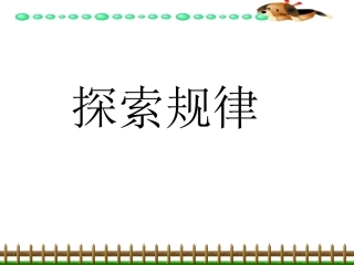 西师大版小学数学四下_探索规律