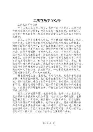 工笔花鸟学习心得