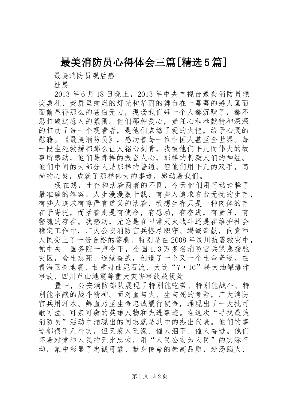 最美消防员心得体会三篇[精选5篇]_2_第1页