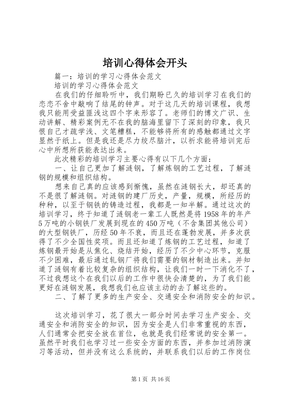 培训心得体会开头_第1页