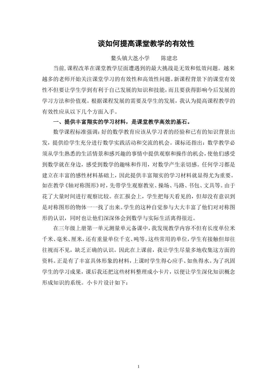 谈如何提高课堂的有效性_第1页