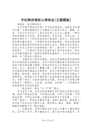 守纪律讲规矩心得体会[五篇模版]