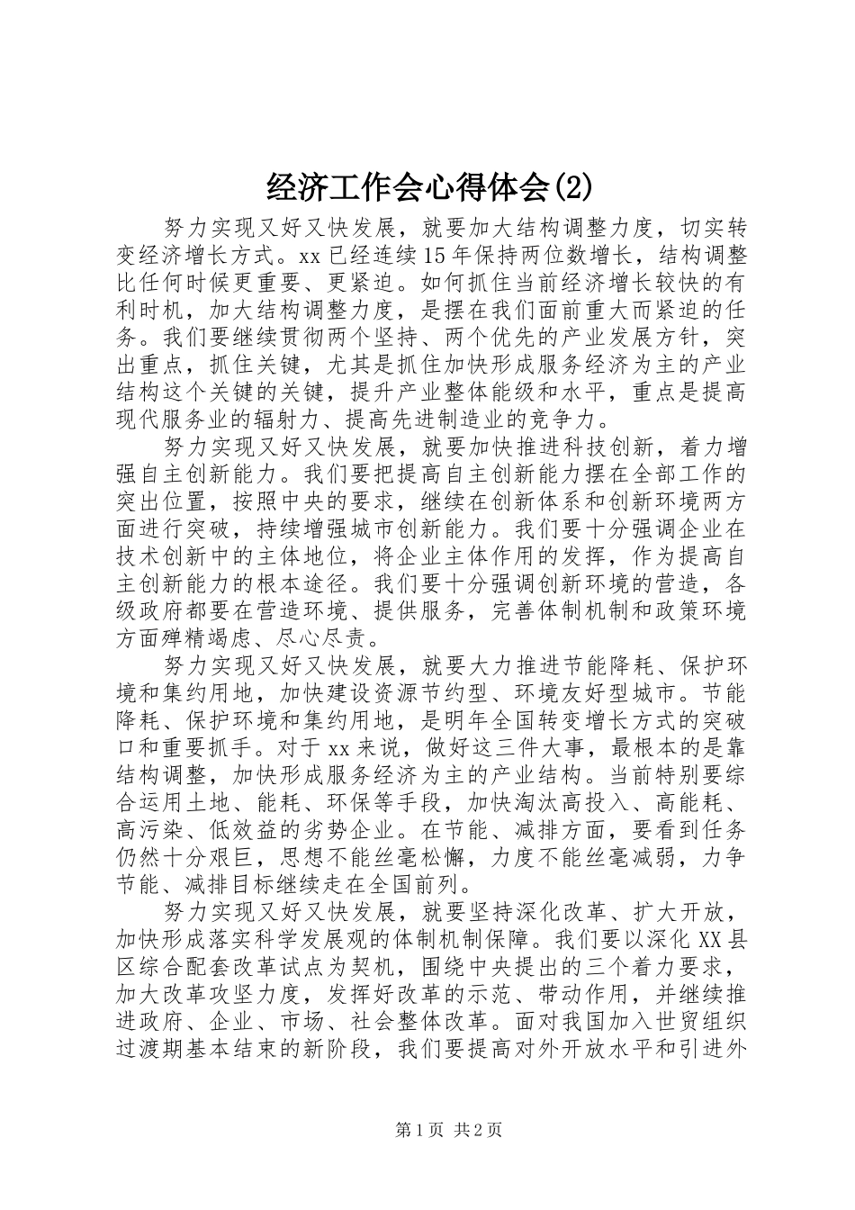 经济工作会心得体会(2)_第1页